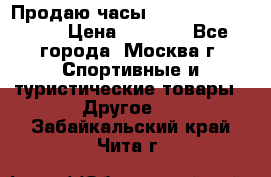 Продаю часы Garmin vivofit *3 › Цена ­ 5 000 - Все города, Москва г. Спортивные и туристические товары » Другое   . Забайкальский край,Чита г.